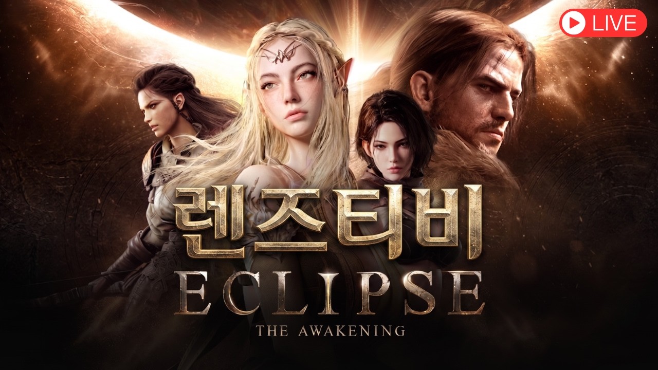 [렌즈티비 10/16 LIVE] 1부 이클립스 더 어웨이크닝 굿모닝 보탐 2부 리니지M