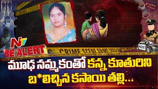మఢ నమమకత కనన కతరన బలచచన కసయ తలల Be Alert Ntv