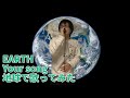 EARTH「Your song」を地球で歌ってみた【加藤秀之】