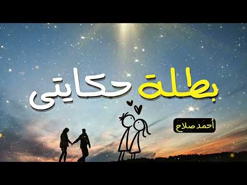بطلة حكايتى ❤️ _أجمل أغنية للحبيبة والزوجة 