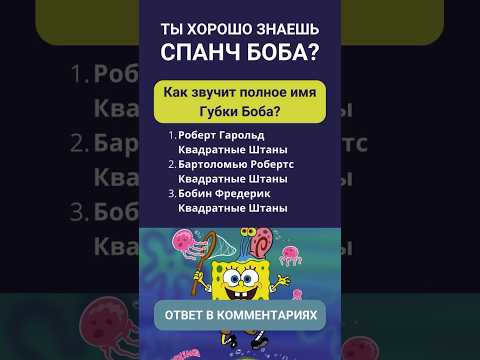 Спанч Боб Губка Боб тест насколько хорошо ты знаешь Спанч Боба Ответ в комментариях