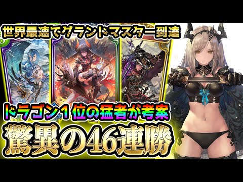 最速グラマス達成 世界１位の 庭園ランプドラゴン がヤバすぎた 魔改造された フォルテ と ロイ で世界を轟かせたったw W W W W シャドウバース シャドバ Shadowverse シャドバ実況動画まとめ速報