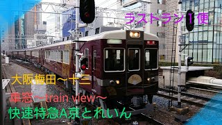 【車窓〜train view】〜快速特急A京とれいんラストラン１便〜アナウンス＆ジョイント音を添えて〜