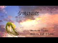 夕焼けの窓    feat. 初音ミク