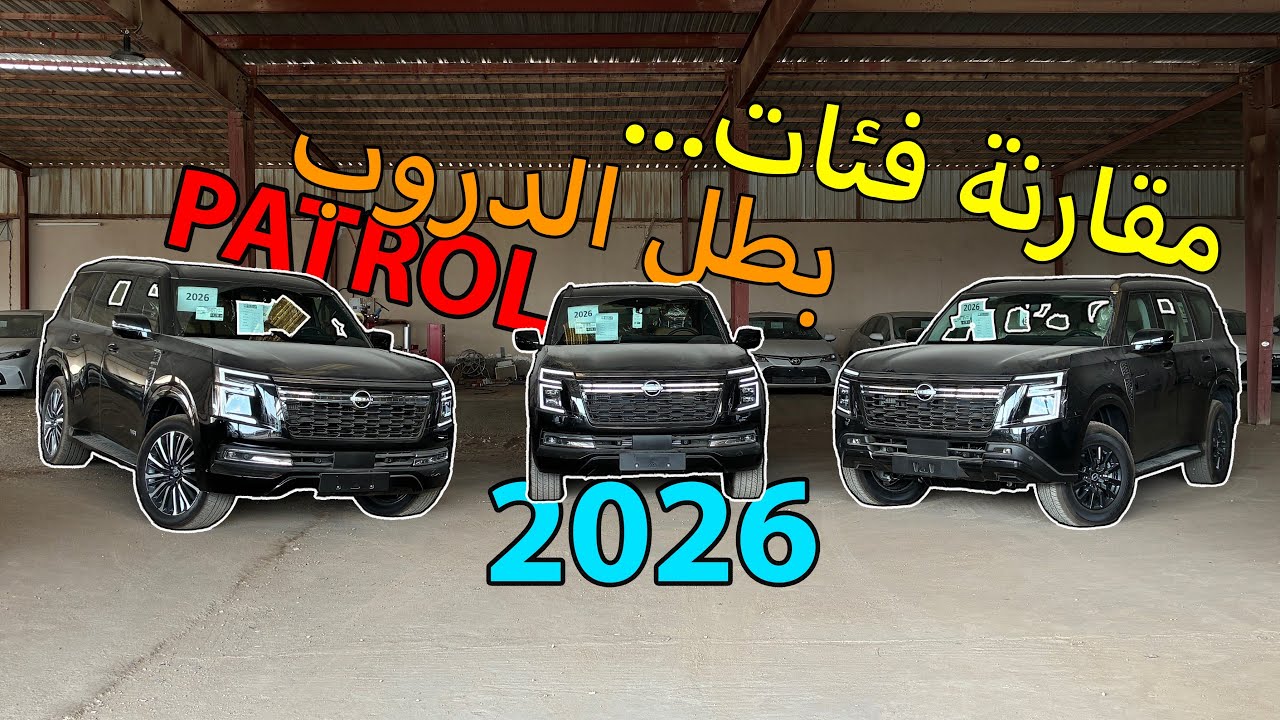 مقارنة بين ابرز فئات الباترول 2026 🚗