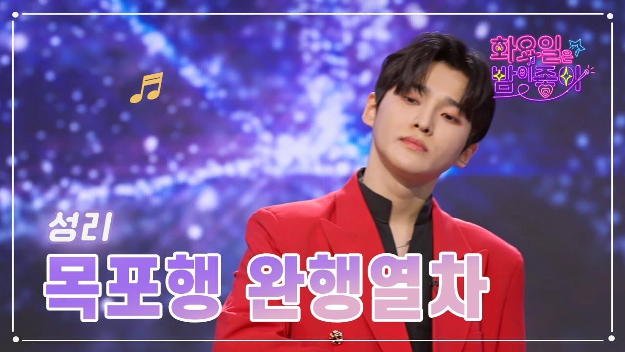 【클린버전】 성리 - 목포행 완행열차 ❤화요일은 밤이 좋아 62화 ❤ TV CHOSUN 230404 방송