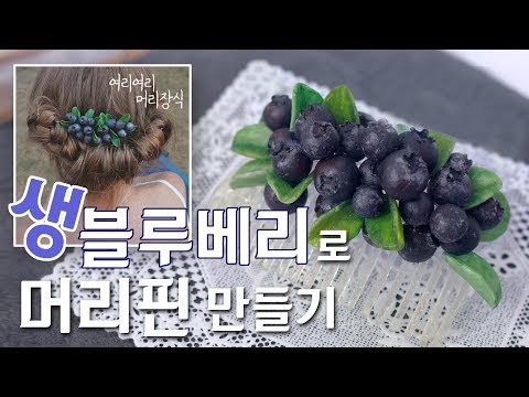 [Miniature] 생블루베리 머리장식??|신개념 화관|해외 인스타 핫템 따라잡기 | 미니어쳐 ミニチュア 레진아트  resin art  レジンアート