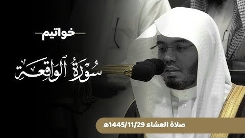 عشائية خاشعة لخواتيم سورة الواقعة من صلاة العشاء 29 ذو القعدة 1445ه‍| فضيلة الشيخ أ.د.#ياسر_الدوسري