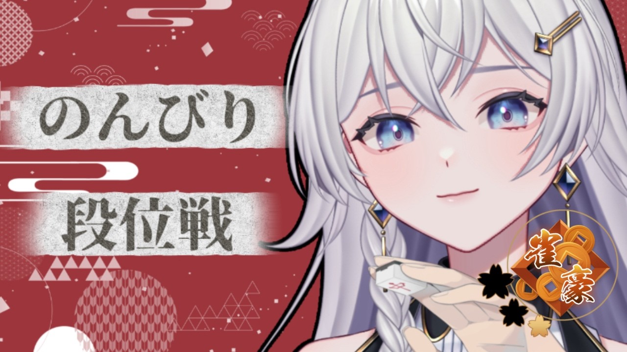 【#雀魂】のんびり朝活!玉の間!段位戦配信【#個人VTuber】#初見さん大歓迎