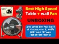 Best Table fan under 1500 || Tezus High speed table fan for students #tablefan #noiselessfan