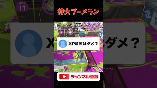 ウデマエ詐欺は嫌われる【splatoon3】【初心者】 #shorts #スプラトゥーン3 #ゲーム実況