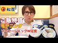 【松屋】仕事前に松屋でボリューム満点モーニング！ワンコインで大満足♪【ぼっち飯】