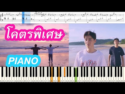 [สอนเปียโนแบบง่าย] โคตรพิเศษ Super Special OST.แปลรักฉันด้วยใจเธอ – Billkin : Piano Cover & Tutorial