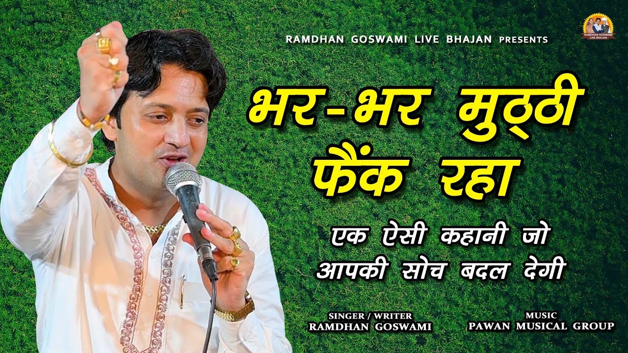 भर-भर मुठ्ठी फेंक रहा || अनोखी कहानी || RAMDHAN GOSWAMI NEW HARYANAVI MOTIVATIONAL BHAJAN 2025