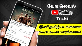 செம்ம Youtube Tricks | How to Watch Latest Tamil Movies in Youtube | Loop Tech screenshot 4