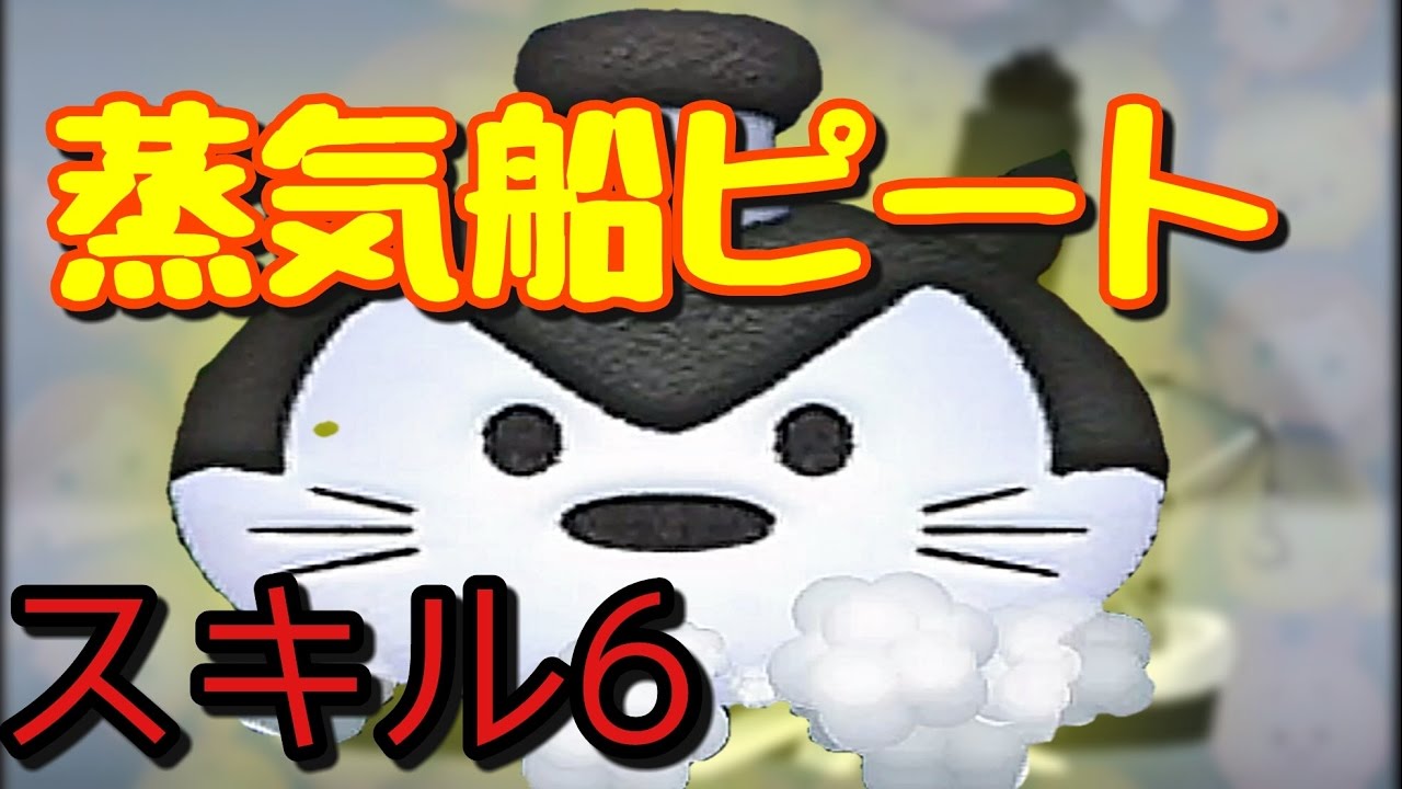 蒸気船ピート をスキルマプレイ スキル６ 910万 Youtube