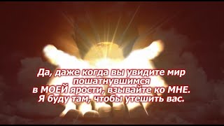 2023 Пророчество 4 &quot;Не отчаивайтесь, когда не можете чувствовать МЕНЯ рядом с вами!&quot;