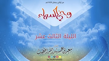 وحي السماء 1439 هـ - الليلة 13من سورة طه القارئ سعيد الخطيب مع الدعاء