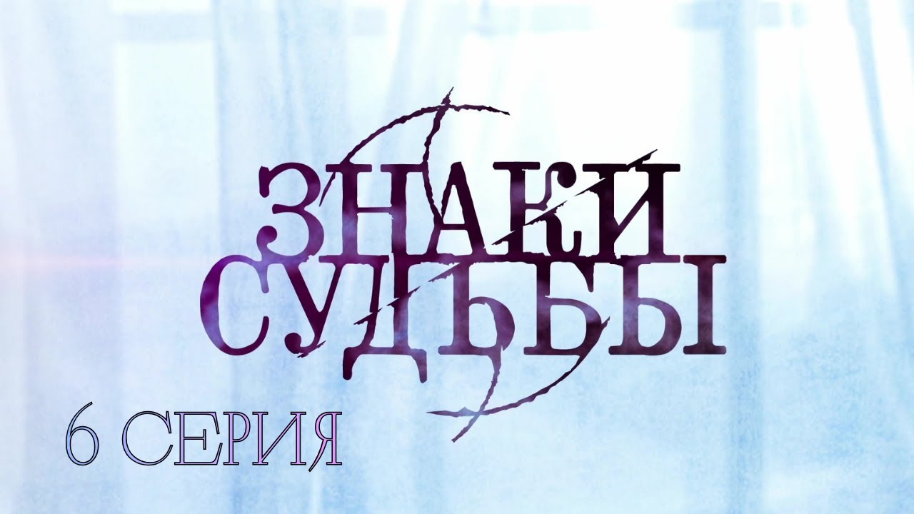 КАЖДЫЙ ЭПИЗОД — НОВОЕ ДЕЛО. КАЖДАЯ СЕРИЯ — НОВЫЙ ШОК! Знаки судьбы. 6 Серия. Криминальная Драма