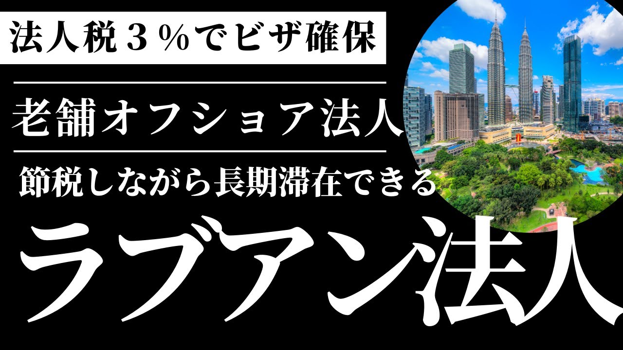 【法人税3%】節税しながらマレーシアに長期滞在できるラブアン法人（PVIPとも徹底比較）