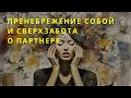 Отношения с нарциссом. Заботиться о партнере и пренебрегать собой.