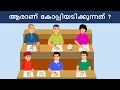 മലയാളം പസിലുകൾ ( Part 38 ) | Malayalam Puzzles | Riddles in Malayalam | Malayalam Riddles