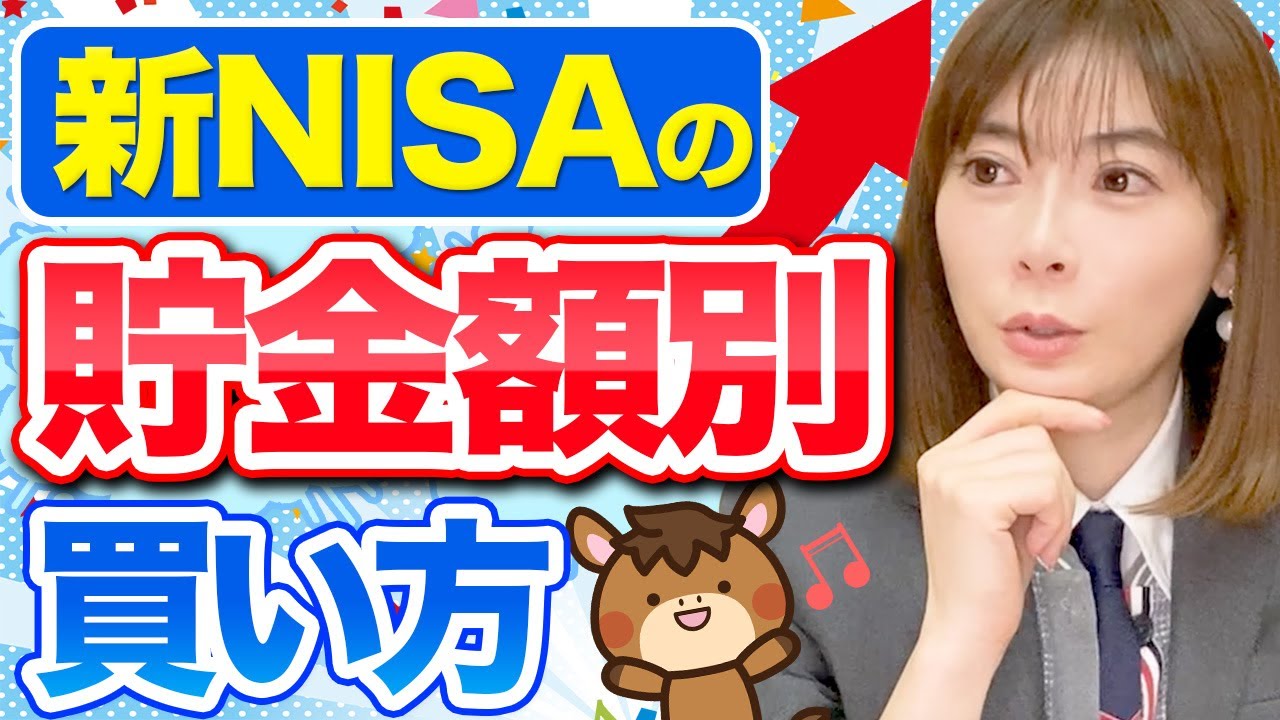 【新NISA】貯金額ごとの投資方法を徹底解説します！✨