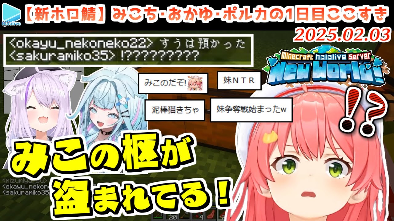 【3代目マイクラホロ鯖1日目】みこち・おかゆ・ポルカの1日目ここすきまとめ【2025.02.03/ホロライブ切り抜き】