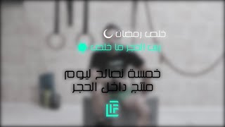 نصائح ليوم منتج اكثر من داخل الحجر