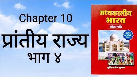 Medieval history Ch-10 Prantiye Rajya  part 4 by ROHIT Classes Saurabh Chaubey book