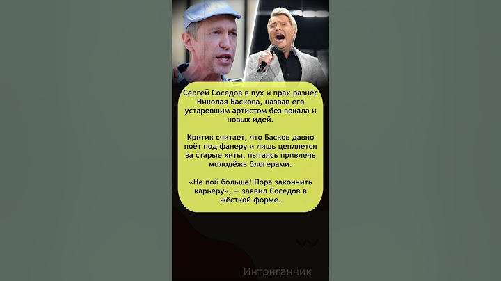 🎤Соседов разнёс Баскова: «Не пой больше!» #Соседов #Басков #скандал