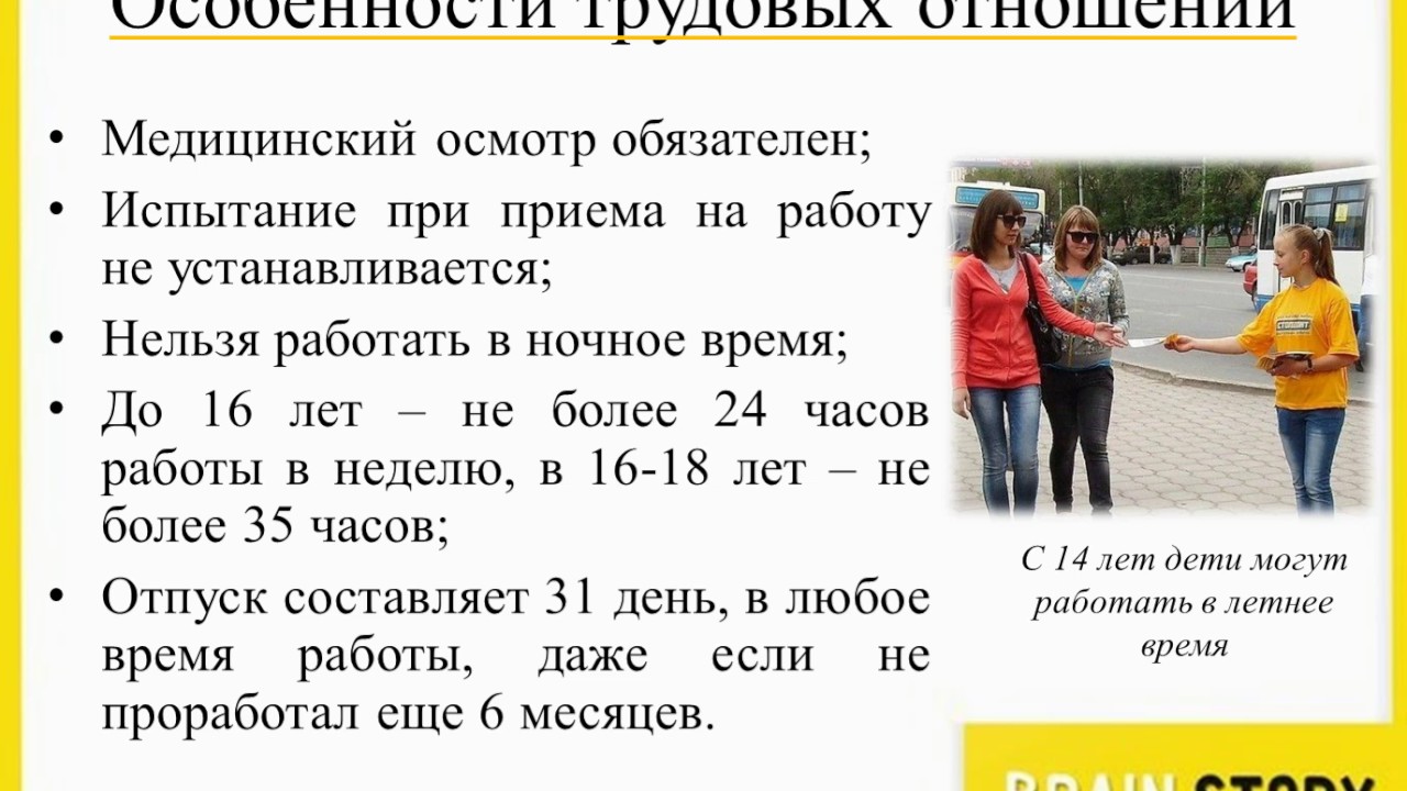 Право на работу подростков. Особенности правового статуса несовершеннолетних. Особенности трудовых отношений несовершеннолетних. Особенности правового статуса несовершеннолетних Трудовая. Назовите особенности трудовых отношений для несовершеннолетних.