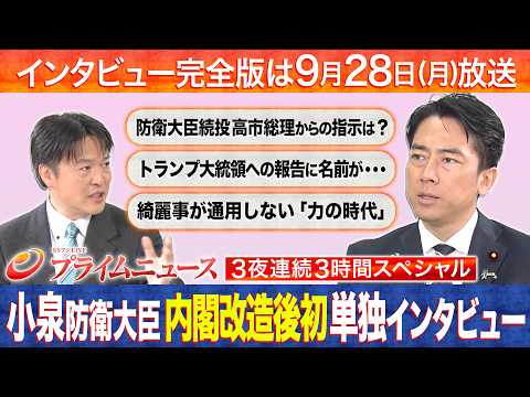 First Exclusive Interview with Defense Minister Koizumi After Cabinet Reshuffle – Full Version Ai...