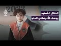 القصة التي أبكت الملايين الشهيد الطفل يوسف الشهير بـ الأبيضاني الحلو 