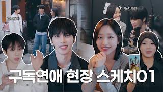 [메이킹] 유정💓재준 따라 괜히 같이 낯가리게 되는 첫 촬영 현장🤭 | 웹드라마 '구독연애' 비하인드