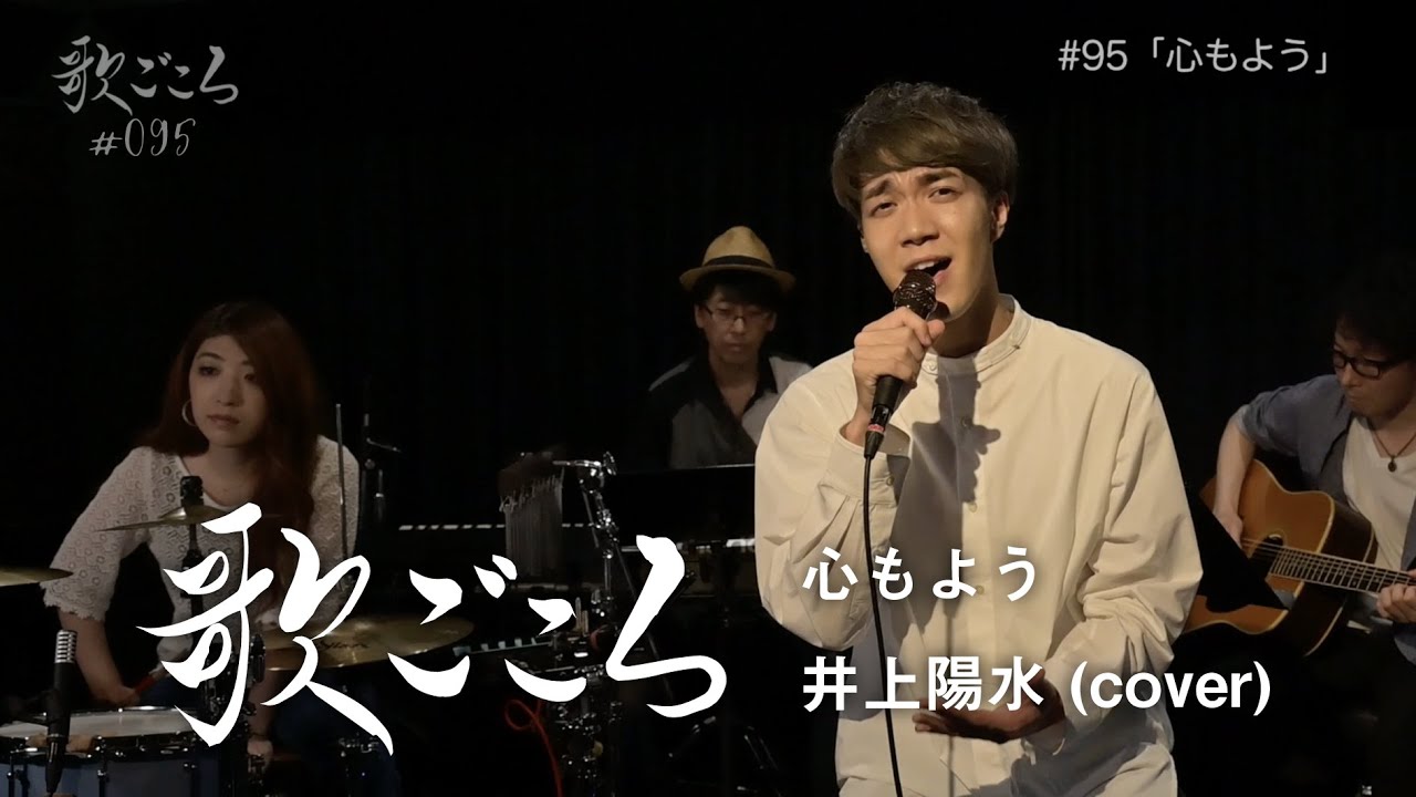 歌ごころ】095「心もよう / 井上陽水」 covered by 中澤卓也 - YouTube