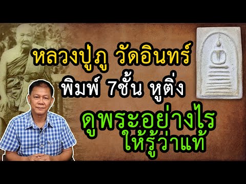 หลวงปู่ภู-วัดอินทร์-พิมพ์-7ชั้