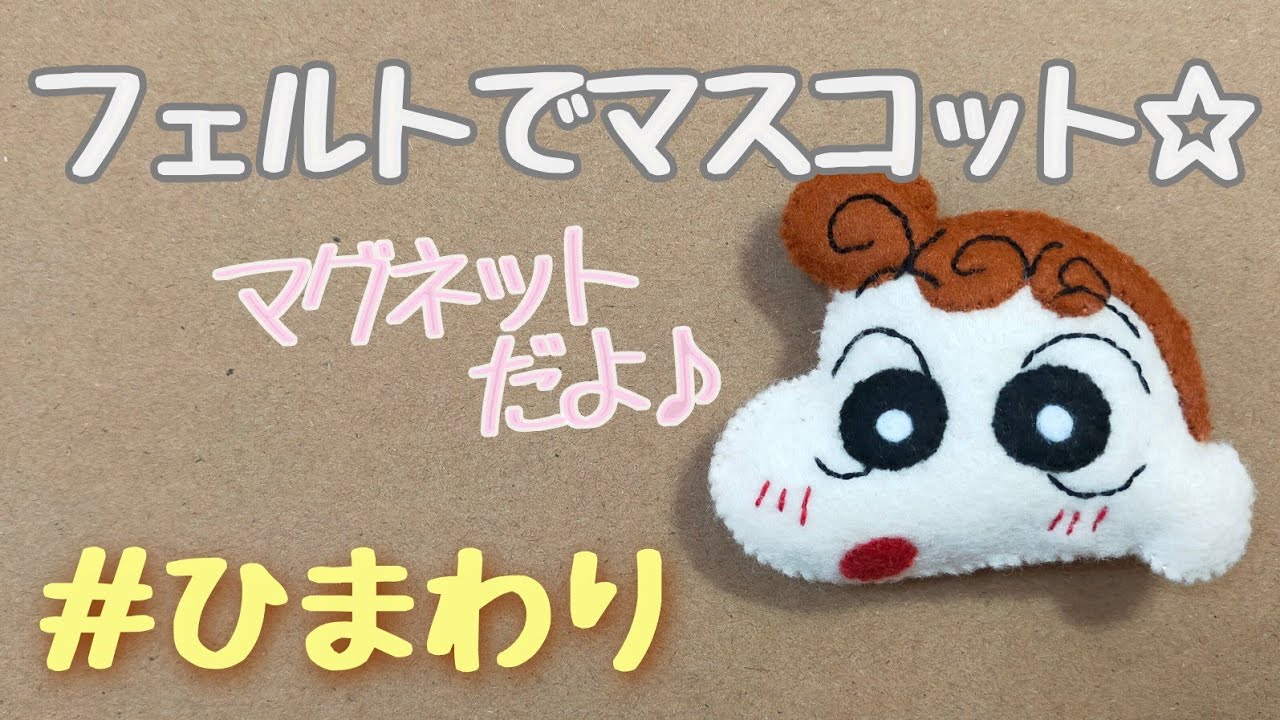 ❁︎❁nana❁❁ページ　フェルトマスコット フェルトでマスコットのマグネット作ってみた☆ひまわり - YouTube