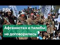 Власти Афганистана и талибы не смогли договориться о прекращении огня