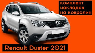 Полный комплект накладок на ковролин Renault Duster | Рено Дастер 2021