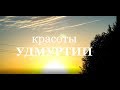 Красоты Удмуртии