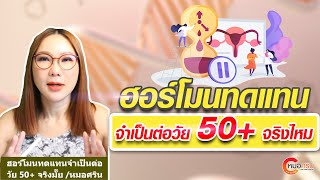 ฮอร์โมนทดแทน จำเป็นต่อวัย 50+ จริงไหม | หมอศริน