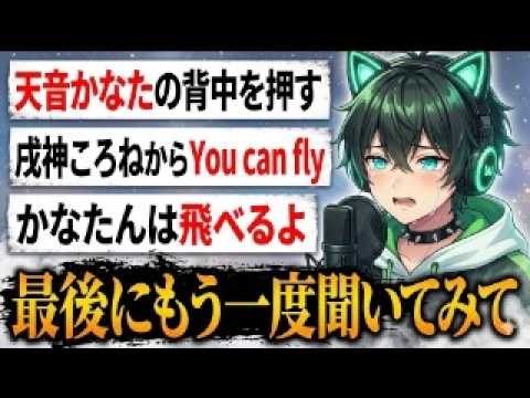 📌【ホロライブ 戌神ころね 天音かなたに送る】何度も背中を押すころさん、最後に返事をするかなたん【You can fly 】