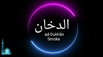 Abu Bakr Al Shatri - أبو بكر الشاطري - Surah Dukhan - سورة الدخان   - Holy Quran - Surah 44