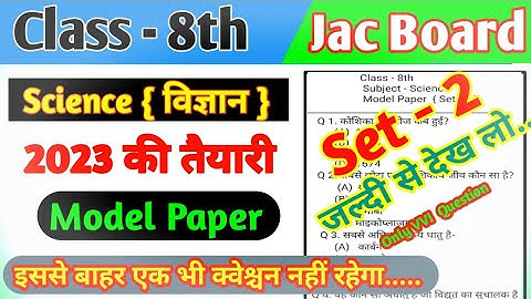 Jac Class 8 Science Model Paper Set - 2 | Model Paper 2023 | Class 8 Model Paper 2023 |#modelpaper