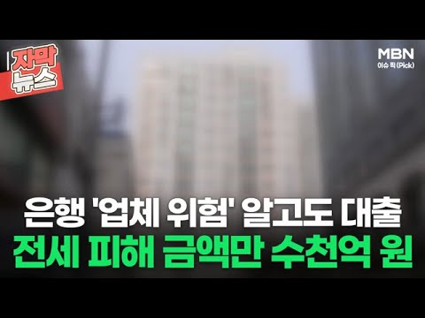 [자막뉴스] 은행 '업체 위험' 알고도 대출, 전세 피해 금액만 수천억 원 | 이슈픽