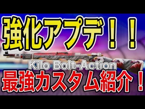 【codモバイル】新しく強化が入った『Kilo Bolt-Action』の最強カスタム紹介！