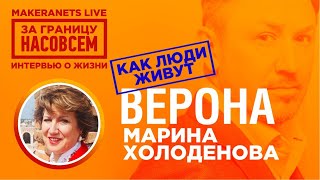 Верона. Марина Холоденова / За границу насовсем / Даниил Макеранец
