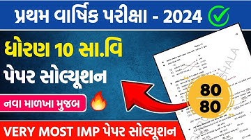 std 10 ss first exam paper solution 2024 | dhoran 10 samajik vigyan pratham pariksha pepar 2024