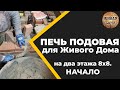 Печь подовая для двухэтажного Живого Дома. 1 серия